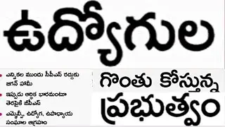 AP government employees, employees Union leaders demand old pension schemes.AP employees updates