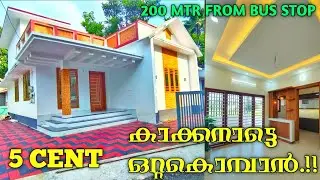 ബസ് സ്റ്റോപ്പിൽ നിന്ന് 200 മീറ്റർ ദൂരത്തിൽ 5 സെന്റിൽ ഒരു ബഡ്ജറ്റ് വീട് കാക്കനാട് പള്ളിക്കരയിൽ.!!