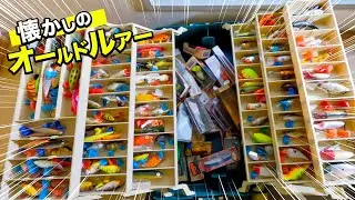 30年前のスタメンルアーと懐かしいオールドルアーが詰まったお宝タックルBOX開扉！