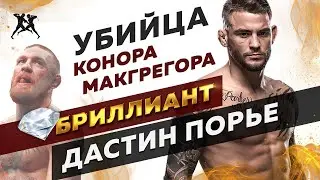 ДАСТИН ПОРЬЕ. КРИПТОНИТ КОНОРА МАКГРЕГОРА? ИСТОРИЯ БРИЛЛАНТА. 2021