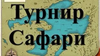 Русская Рыбалка 3.99 Турнир Сафари на Озере