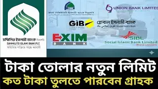 সম্মিলিত  ইসলামিক ব্যাংকের গ্রাহকরা কত টাকা পাবেন Banking update news today 