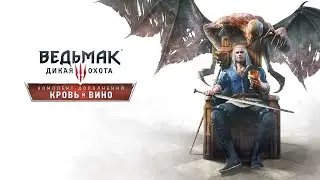 The Witcher 3/ Ведьмак 3 : #2 Кровь и Вино
