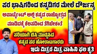 Justice: ಅನ್ಯ ಭಾಷಿಗರಿಂದ ಕನ್ನಡಿಗರ ಮೇಲೆ ದೌರ್ಜನ್ಯ