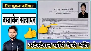 REET mains (3rd grade)  अटेस्टेशन फॉर्म कैसे भरें फुल वीडियो #attestation_form #fillup #3rdgrade #dv