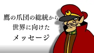 【 #ありがとう頑張ってね 】鷹の爪団の総統から世界に向けたメッセージ