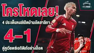 อย่างตึงอะครับ! 4 ประเด็นหงส์อัดสาลิกา 4-1 คู่หูเวียตซ์เอกิติเก้โคตรฮ็อต - เจาะตลาดสาดข่าวหงส์