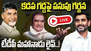 🔴 కడప గడ్డపై పసుపు గర్జన 🔥 | LIVE: TDP Mahanadu 2025 From Kadapa