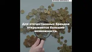 Новые возможности для отечественных брендов