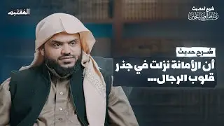 شرح حديث 