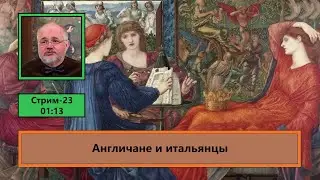 Англичане и итальянцы (ф718)