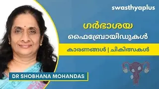 ഗർഭാശയ ഫൈബ്രോയിഡുകൾ എന്തൊക്കെയാണ്? | Uterine Fibroids in Malayalam | Symptoms | Dr Shobhana Mohandas
