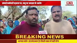 सफाई कर्मचारी हड़ताल पर, बाबू पर अभद्रता के आरोप....RV Express 24