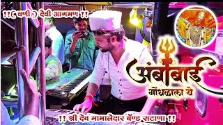 अंबाबाई गोंधळाला ये SONG PERFORMANCE BY SHREE DEV MAMLEDAR BAND SATANA 🎷🎹🎺#Deviaagmanvani#trending