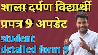 shala darpan par prapatra 9 kaise update kare | shala darpan prapatra 9  prapatra 9 bharne ka tarika