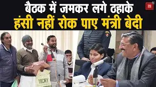 कष्ट निवारण समिति की बैठक में लगे जमकर ठहाके, शिकायत सुनकर मंत्री बेदी भी हंसी नहीं रोक पाए