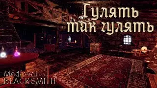 ПОЛНОЕ УЛУЧШЕНИЕ КУЗНИЦЫ | Medieval Blacksmith | #7