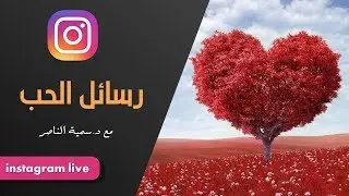 د.سمية الناصر | رسائل الحب