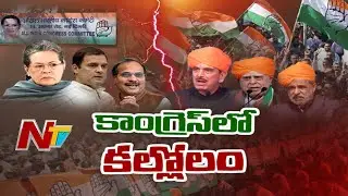 కాంగ్రె&zwnj;స్&zwnj;లో తిరుగుబాటు! | What is Happening in Congress Party? | Story Board | Ntv