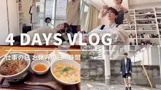 4 DAYS 【VLOG】 仕事の日とお休みの日
