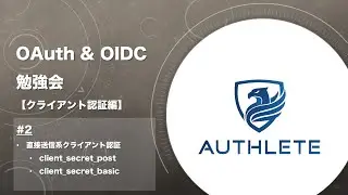OAuth & OIDC 勉強会 クライアント認証編 by 