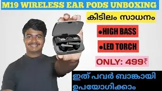 M19 bluetooth wireless ear pod unboxing | malayalam | 4k electronics & electricals | അടിപൊളി സാധനം 😱