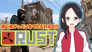 RUST 配信｜想像以上に大変！だけど楽しい！けど怖い😂