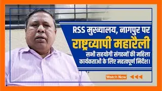 22 फरवरी, 2026 को आरएसएस मुख्यालय, नागपुर पर राष्ट्रव्यापी विशाल महारैली।