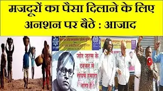 labourNews | मजदूरों का पैसा दिलाने के लिए अनशन पर बैठे आजाद | jjvnews