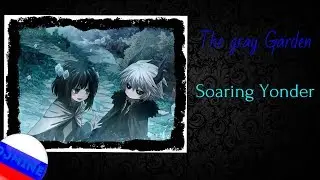 【DJmine】Soaring Yonder (The gray garden OST)