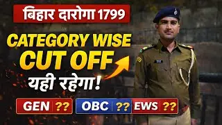 बिहार दारोगा 1799 category wise cutoff यही रहेगा/ अगर इतना नंबर आपका है तो mains की तैयारी करें 