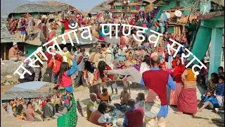 #उत्तरखण्डसंस्कृति# #गढ़वालसंस्कृति# #पंचपाण्डव#  पांच पांडव सराद मसालगाँव उत्तरकाशी (uttarakhand)