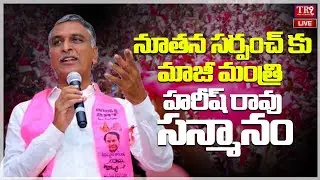 LIVE : Harish Rao Honours New BRS Sarpanches at Siddipet || #tr9tv