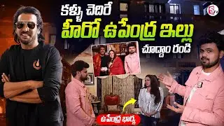 Hero Upendra🏠 Home Tour | Anchor Roshan | ⁨@SumanTVEntertainment⁩