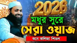 মধুর সুরে আরিফ বিন হাবিব এর সেরা ওয়াজ 2026 arif bin habib waz Bangla Full Waz 2026 নতুন ওয়াজ ২০২৬
