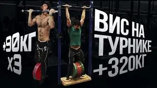 Вис на турнике с максимальным весом +320кг вместе с @mathewzlat2334. Подтянулся +90кг x3