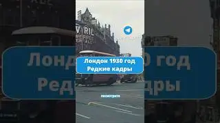 Цветные кадры Лондона, 1930 год #ретро #хроника #время #винтаж #древность #берлин #прошлое #история