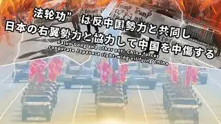 Aligning with Japan&rsquo;s Harmful Militarist Right-Wing: The Case of Falun Gong (Series 3)