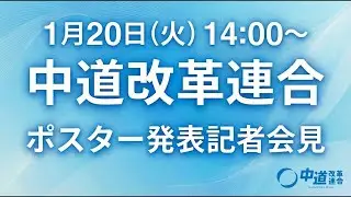中道改革連合 ポスター発表記者会見　2026年1月20日 14:00〜