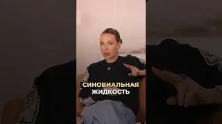 Синовиальная жидкость #врач #докторзубарева #здоровье #натальязубарева