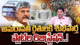 అమరావతి రైతులకు శుభవార్త..! | AP Govt Good News for Amaravati Farmers | Plots Registration