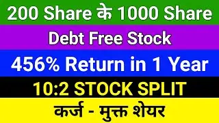 10:2 Split Company ने Stock Split announced किया है | Debt free Stock  | penny stock 2022