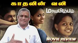Maayabimbum | Movie Review | Director Sathyapathi