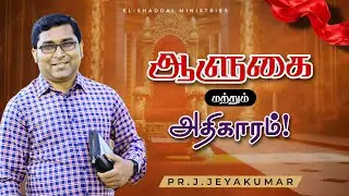 ஆளுகை மற்றும் அதிகாரம்!|| TAMIL CHRISTIAN MESSAGE || PR.J.JEYAKUMAR 