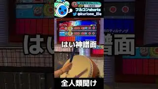 【フルコンshorts】嫁曲になりかけのあの曲をフルコンしたよ！【太鼓の達人】