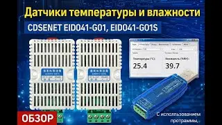 EID041-G01 / EID041-G01S обзор и подключение датчиков температуры и влажности CDSENET  #RS485