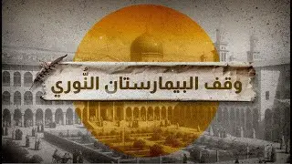 وقف البيمارستان النوري