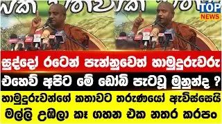 සුද්දෝ රටෙන් පැන්නුවෙත් හාමුදුරුවරු - එහෙව් අපිට මේ ඩෝබි පැටවූ මුනුන්ද ?