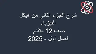 شرح الجزء الثاني من هيكل الفيزياء (تابع الهيكل الالكتروني للوحدة 2، 3 و4) الصف 12 متقدم فصل أول 2025