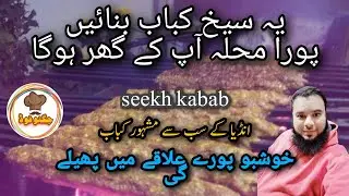 Beef Seekh Kabab | seekh kabab commercial recipe